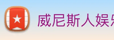 威尼斯人娱乐城 logo